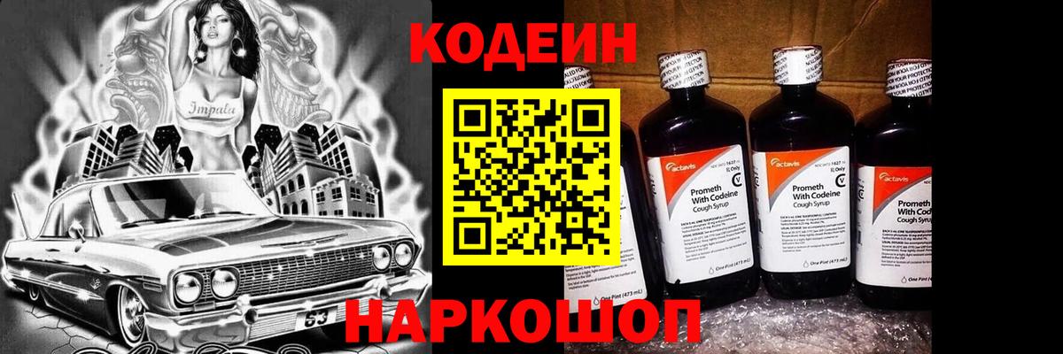 Codein напиток Lean (лин) Пугачёв